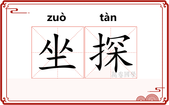 坐探