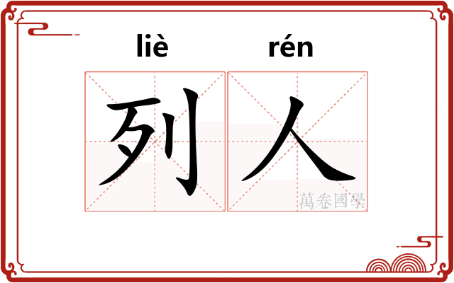 列人