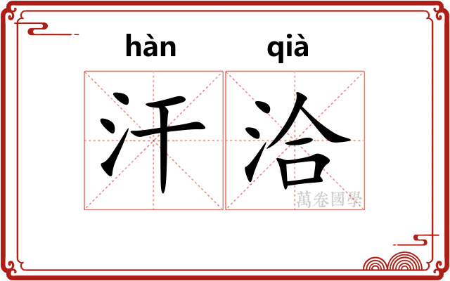 汗洽