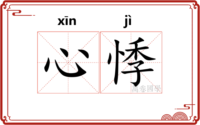 心悸