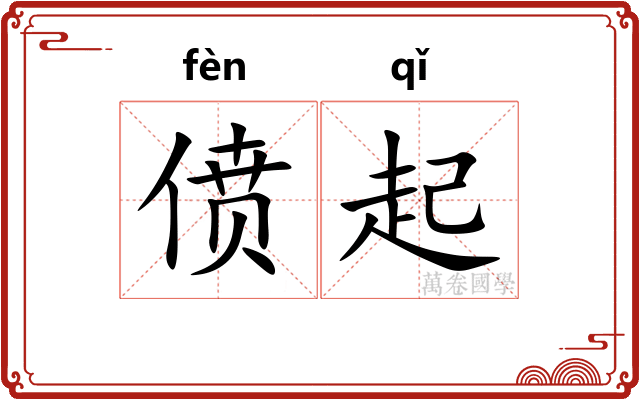 偾起 偾起