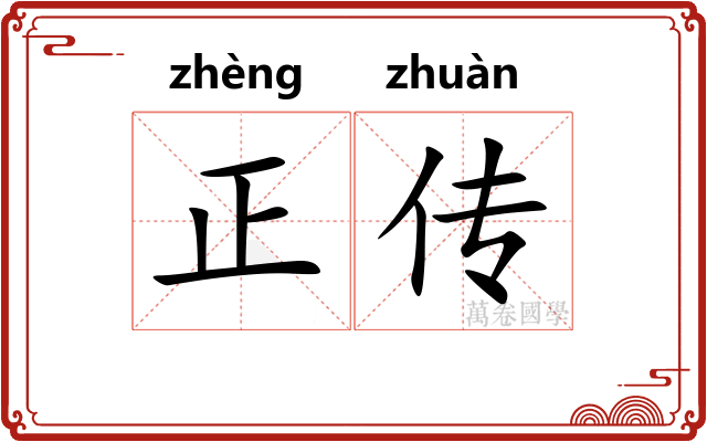 正传 正传