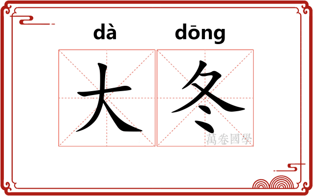 大冬