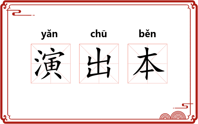 演出本