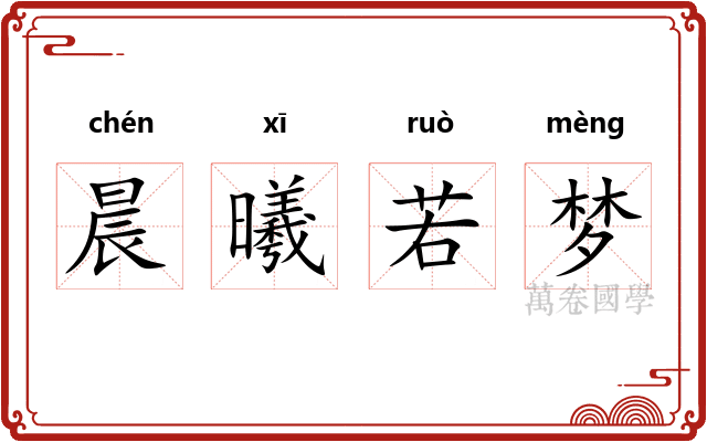 晨曦若梦 晨曦若梦