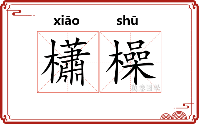 櫹橾