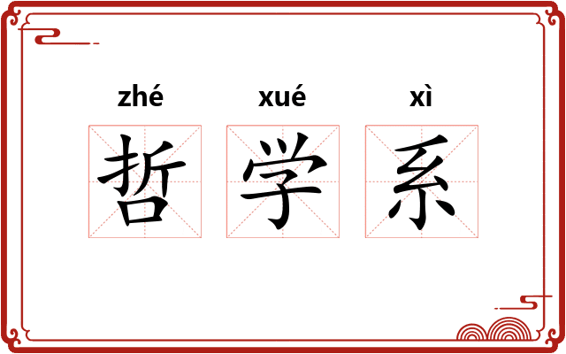 哲学系