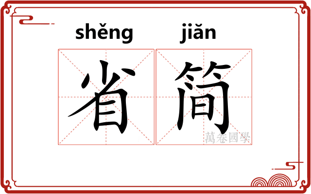 省简