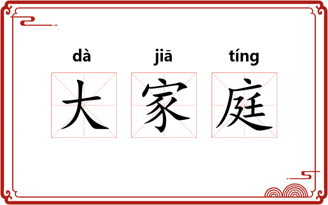 大家庭