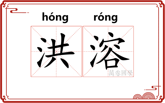 洪溶