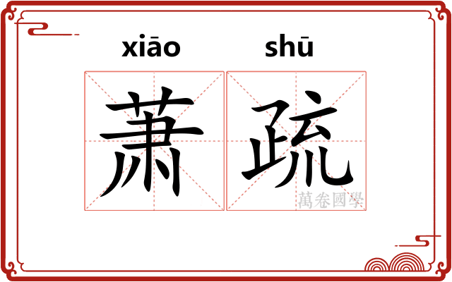 萧疏