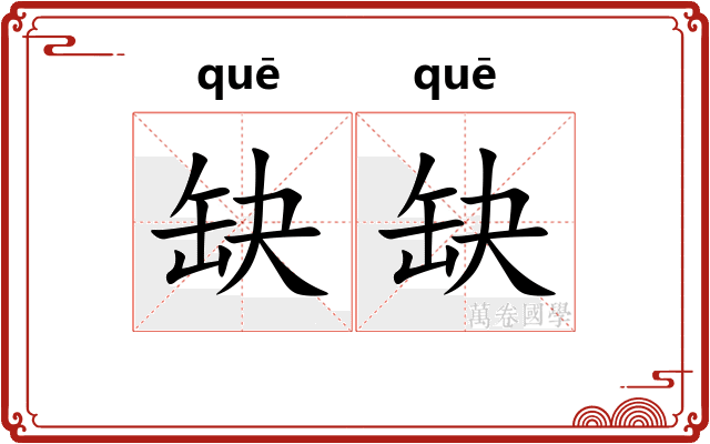 缺缺