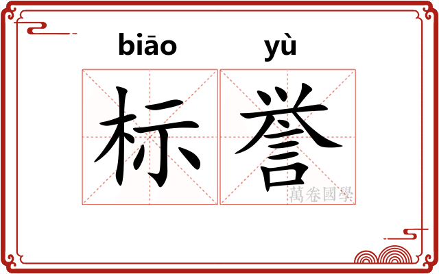标誉 标誉