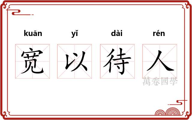 宽以待人