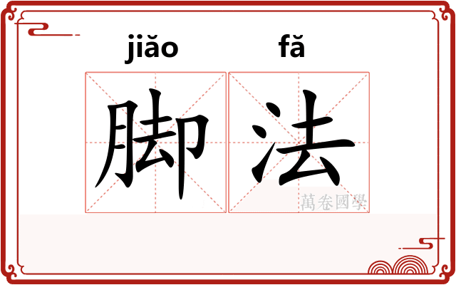 脚法