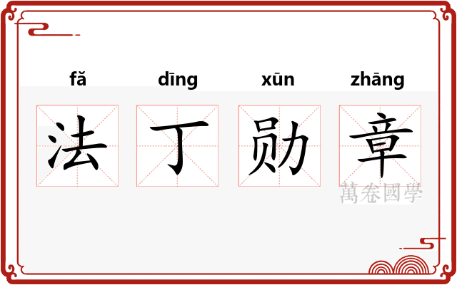 法丁勋章 法丁勋章