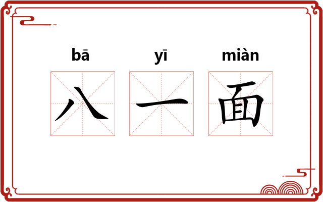 八一面 八一面