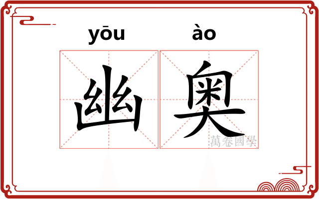 幽奥 幽奥