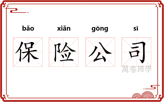 保险公司 保险公司