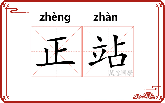 正站 正站