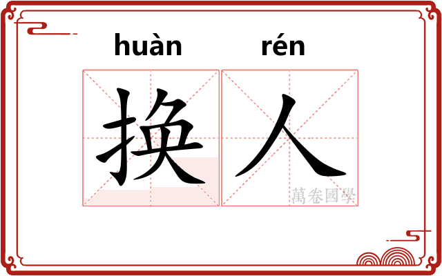 换人