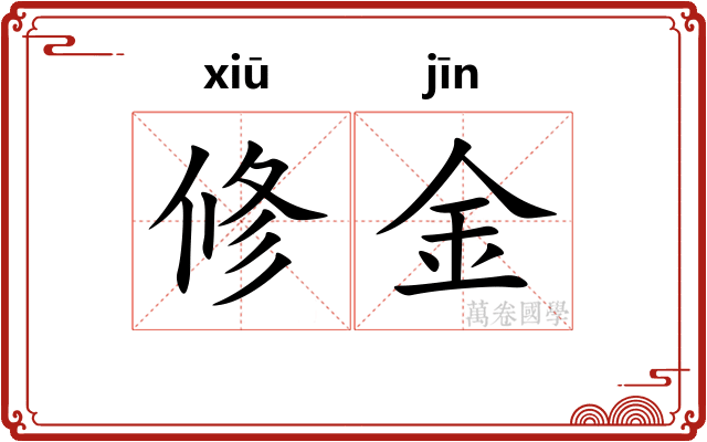 修金