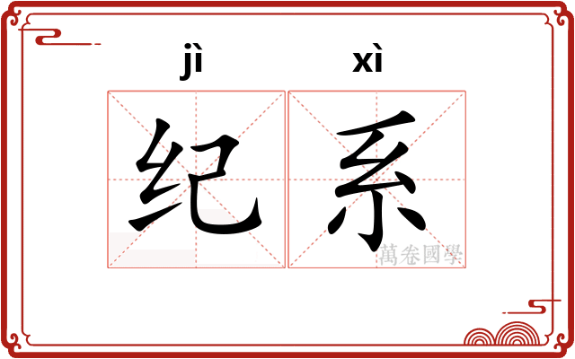 纪系