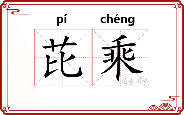 芘乘 芘乘