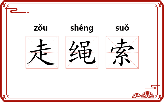 走绳索 走绳索