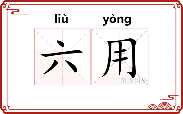 六用