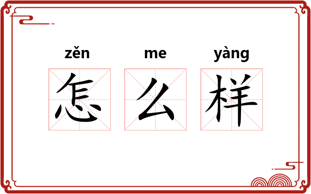 怎么样