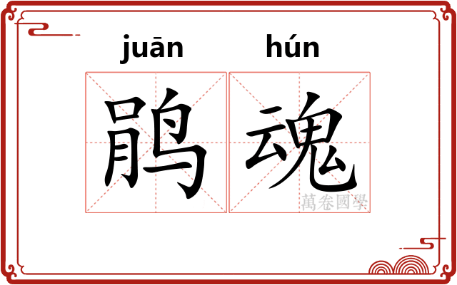 鹃魂