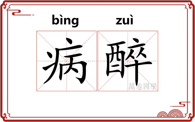 病醉