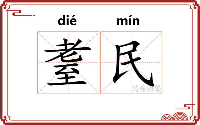 耋民