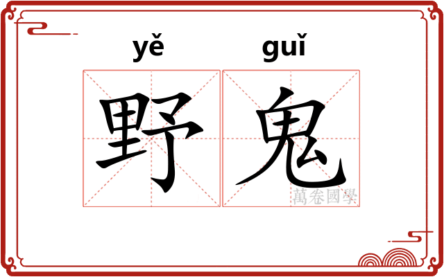 野鬼