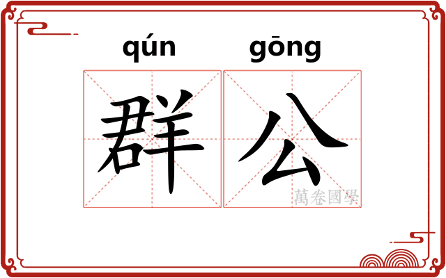 群公