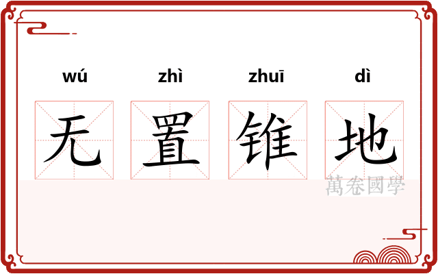 无置锥地