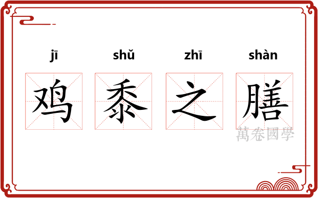鸡黍之膳