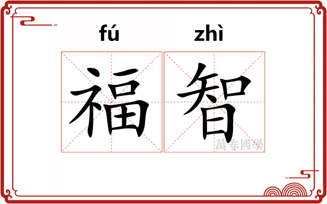 福智