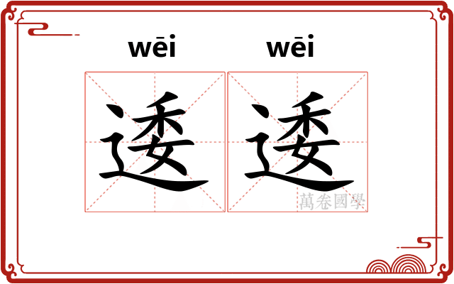 逶逶