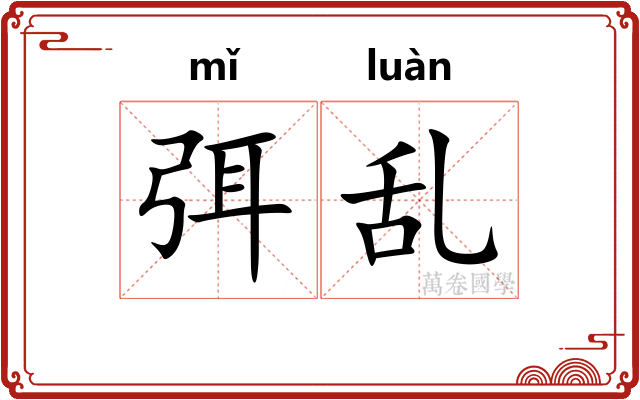弭乱