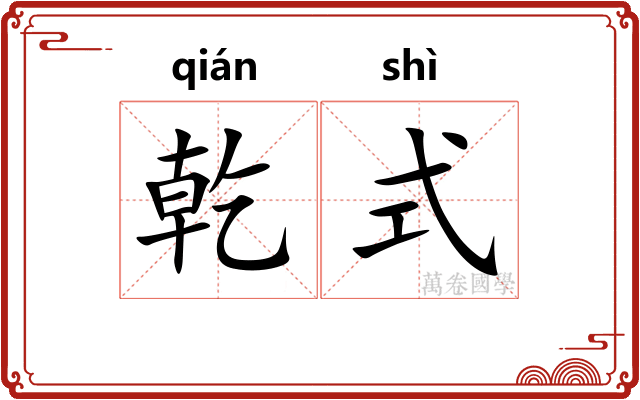 乾式