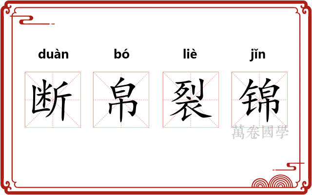 断帛裂锦