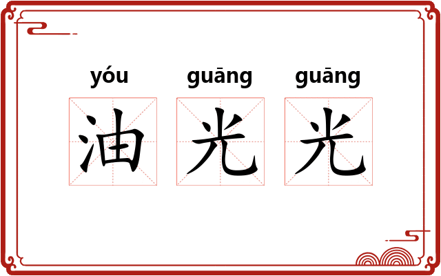 油光光