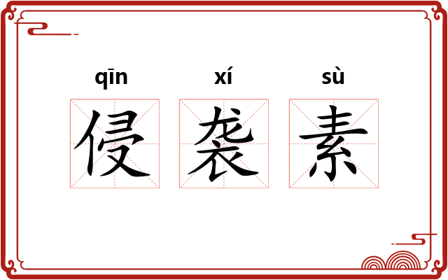 侵袭素