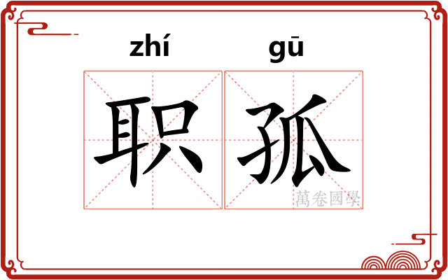 职孤