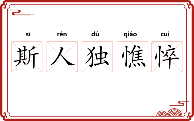 斯人独憔悴