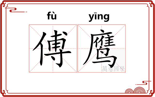 傅鹰