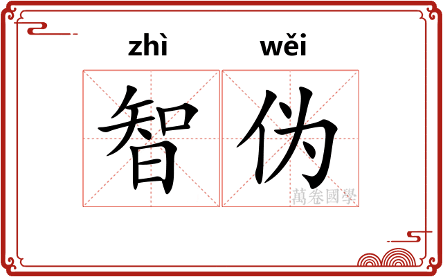 智伪