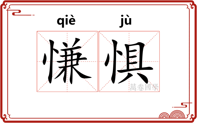 慊惧